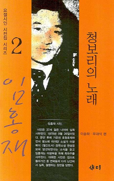 청보리의 노래 : 임홍재 시집