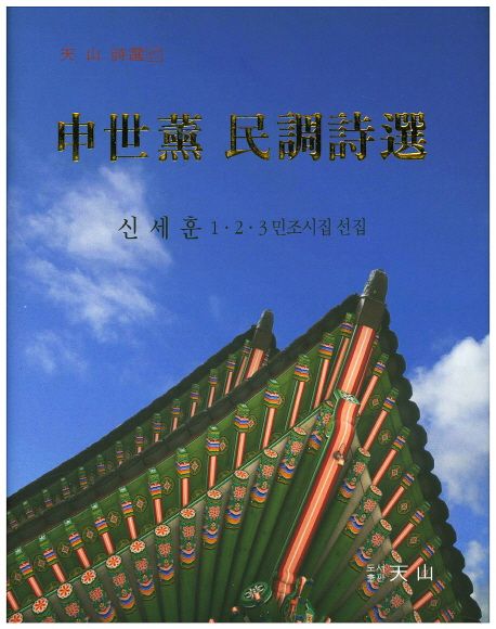 申世薰 民調詩選  : 신세훈 1·2·3 민조시집 선집 : 1976.10.14.~2012.6.21.