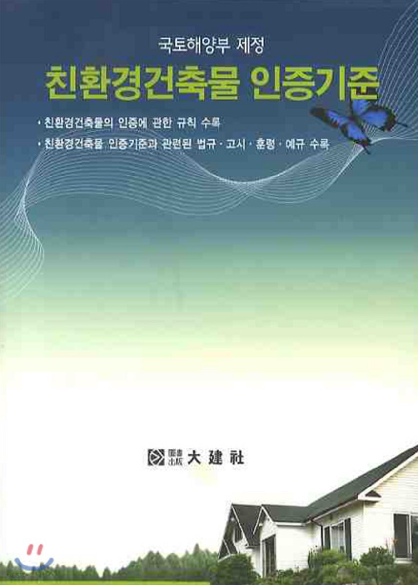 (국토해양부 제정) 친환경건축물 인증기준