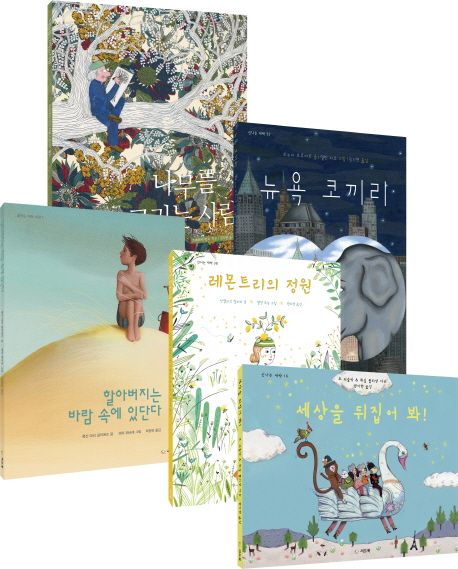 봉주르, 프랑스 비주얼 스토리북 명작선 세트 (나무를 그리는 사람 + 할아버지는 바람 속에 있단다 + 뉴욕 코끼리 + 레몬트리의 정원 + 세상을 뒤집어 봐)
