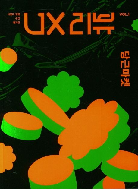 UX 리뷰. vol. 1 : 당근마켓 / 유엑스리뷰 리서치랩 지음