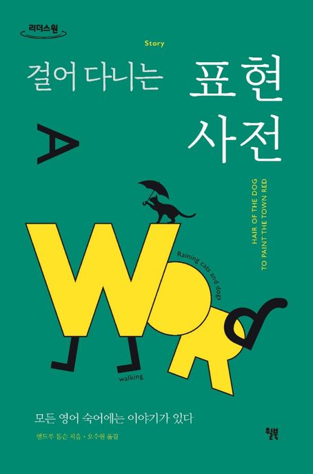 걸어 다니는 표현 사전(큰글자책) (모든 영어 숙어에는 이야기가 있다)