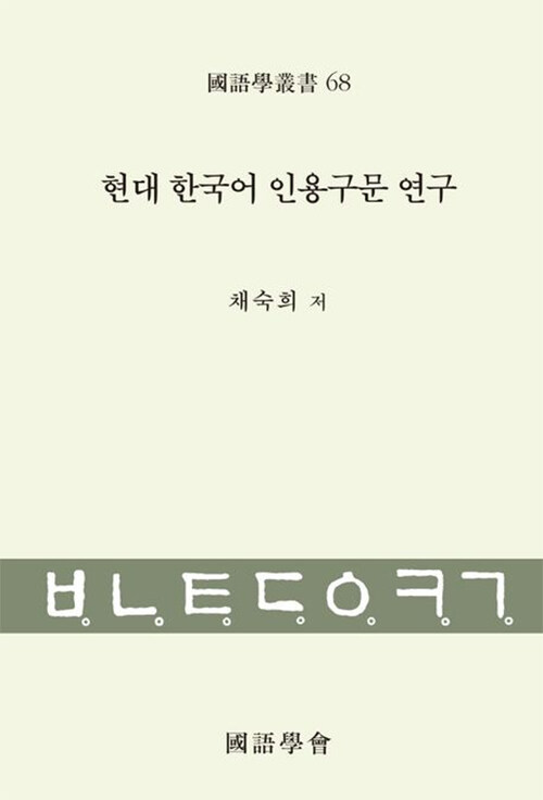 현대 한국어 인용구문 연구 / 채숙희 지음