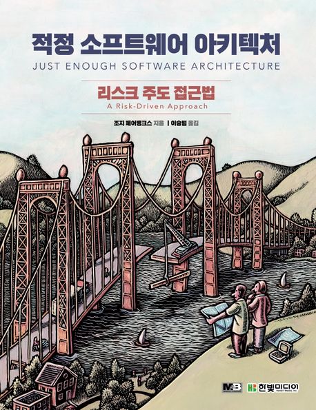 적정 소프트웨어 아키텍처 : 리스크 주도 접근법