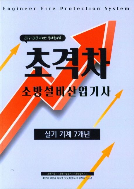 2022 초격차 소방설비산업기사 실기 기계 7개년 (2015~2021 과년도 문제풀이집)