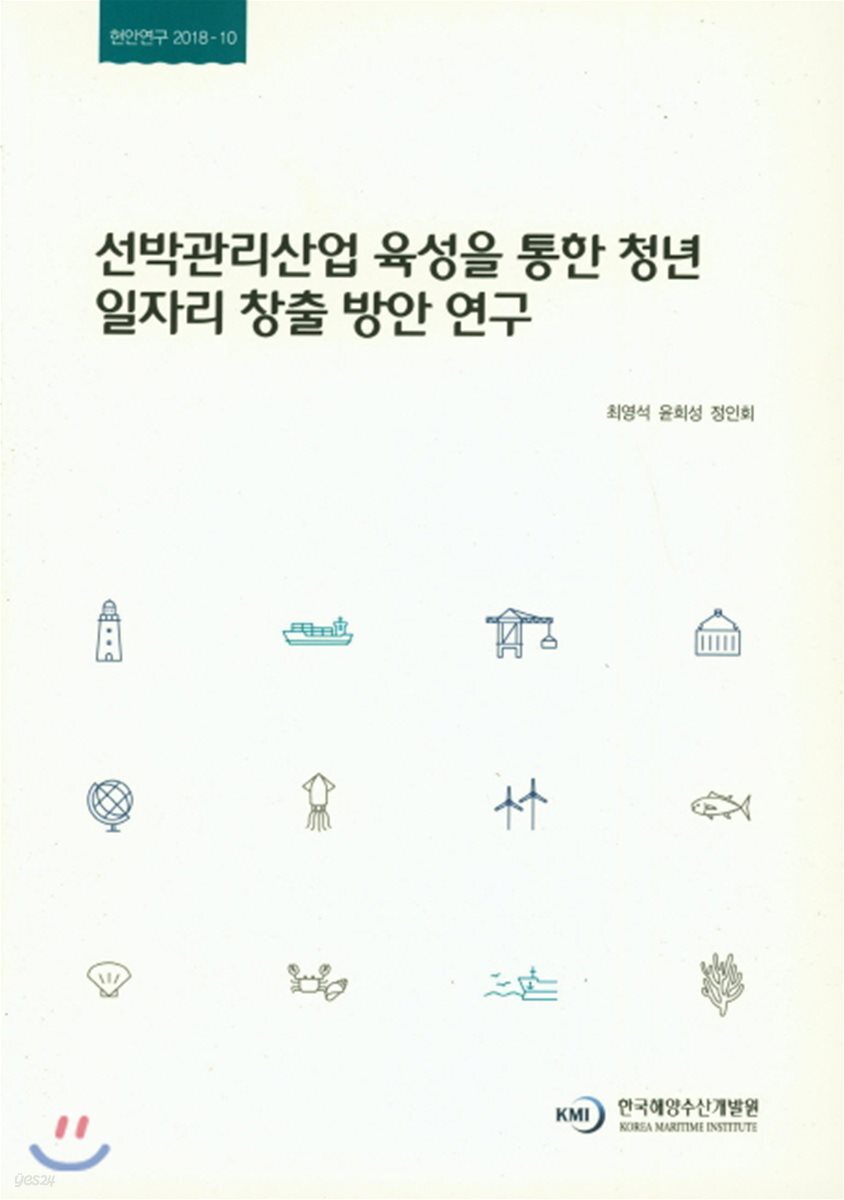 선박관리산업 육성을 통한 청년 일자리 창출 방안 연구 = Creation of jobs for young people through shipmanagement industry development