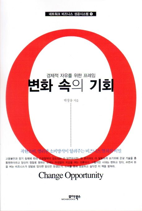 변화 속의 기회 - [전자책] = Change opportunity  : 경제적 자유를 위한 프레임 / 박창용 지음
