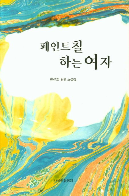 페인트칠 하는 여자 : 천선희 단편 소설집