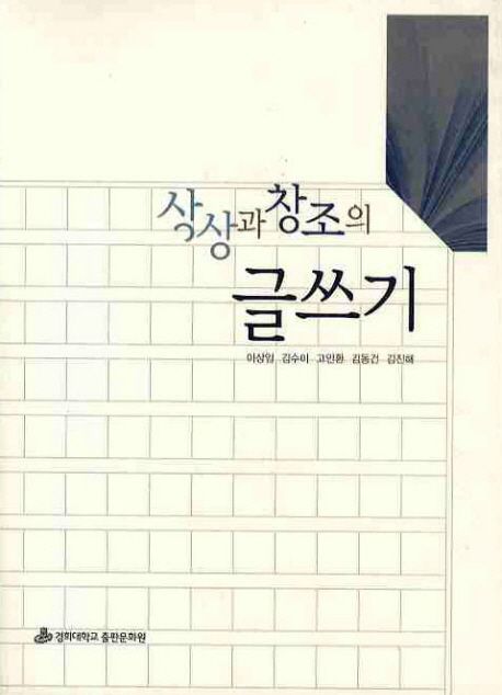 상상과 창조의 글쓰기- [전자책]
