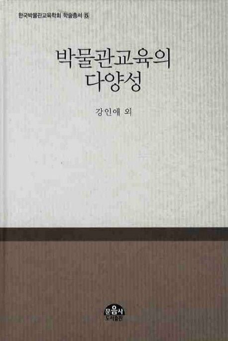 박물관교육의 다양성