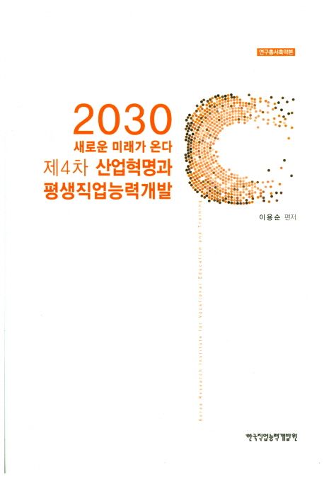 2030 새로운 미래가 온다 (제4차 산업혁명과 평생직업능력개발)