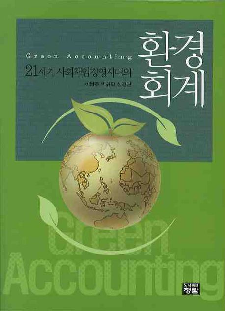 (21세기 사회책임경영시대의)환경 회계 = Green accounting