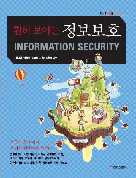(훤히 보이는)정보보호 - [전자책] = Information Security