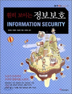 (훤히 보이는)정보보호 = Information Security
