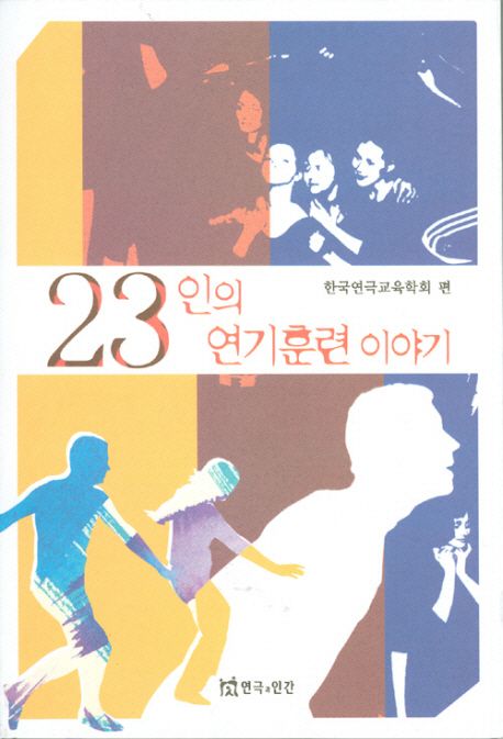 23인의 연기훈련 이야기 / 한국연극교육학회 편