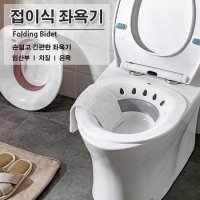 간편한 셀프 좌욕 접이식 간편 퐁딩 위생 비데 좌욕기