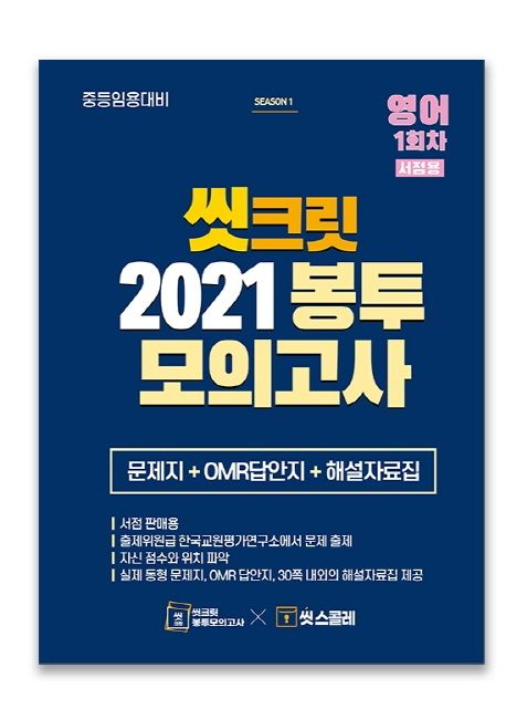 영어 1회차 봉투모의고사(중등임용대비)(2021) (문제지+ OMR답안지+ 해설자료집)