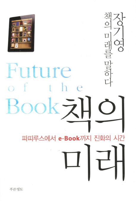 책의 미래 (파피루스에서 e-BOOK까지 진화의 시간)