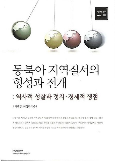 동북아 지역질서의 형성과 전개 (역사적 성찰과 정치 경제적 쟁점)