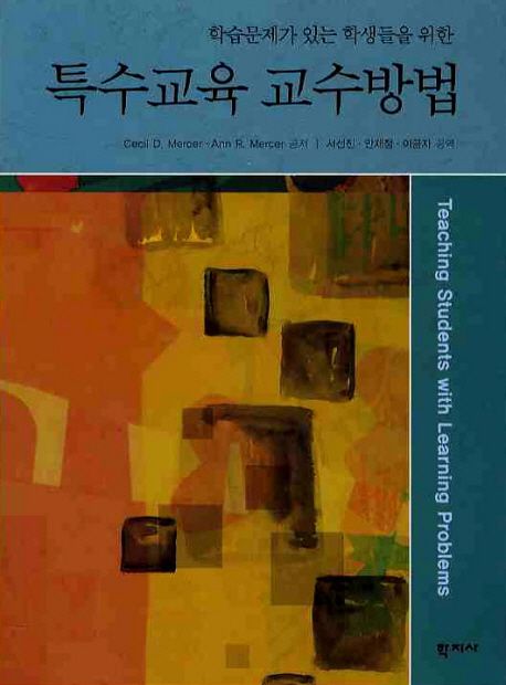 (학습문제가 있는 학생들을 위한) 특수교육 교수방법