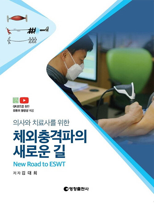 (의사와 치료사를 위한) 체외충격파의 새로운길 = New road to ESWT