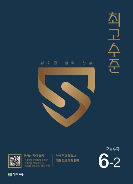 최고수준 초등 수학 6-2 (2022년) (상위권 실력 완성)
