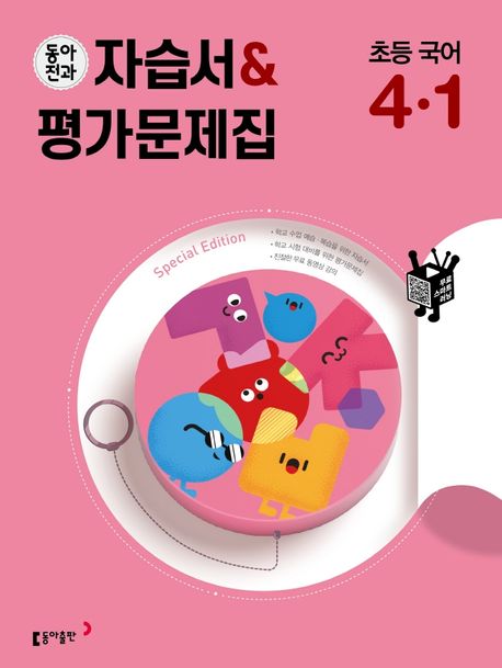 동아전과 자습서&평가문제집 초등 국어 4-1(2024)