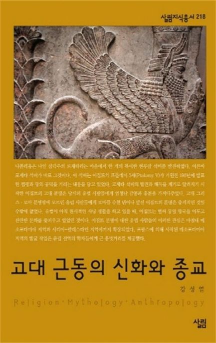 고대 근동의 신화와 종교 - [전자책]
