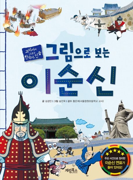 (그림으로 보는)이순신  : 교과서에 나오는 한국사 인물