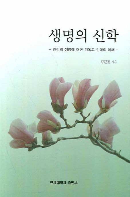 생명의 신학 : 인간의 생명에 대한 기독교 신학의 이해 = A Theological Understanding of Human Life in the Bio - Ecological Viewpoint