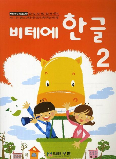 비테에 한글 2 (스토리텔링 누리과정)