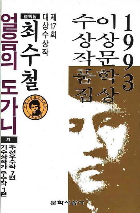 (1993)이상문학상 수상작품집 . 제17회 