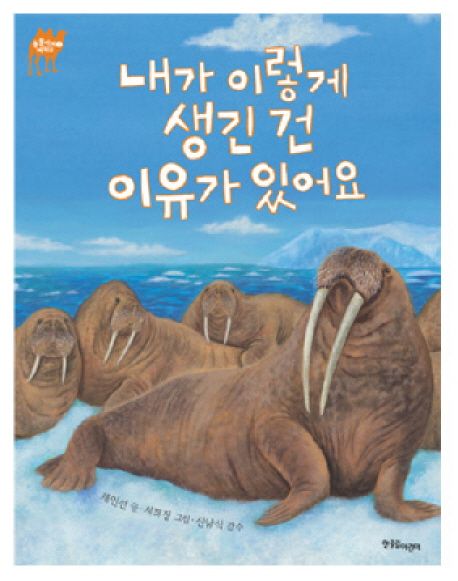 내가 이렇게 생긴 건 이유가 있어요