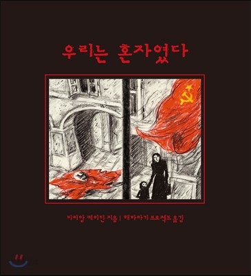 우리는 혼자였다