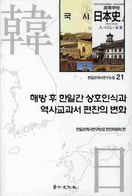 해방 후 한일간 상호인식과 역사교과서 편찬의 변화
