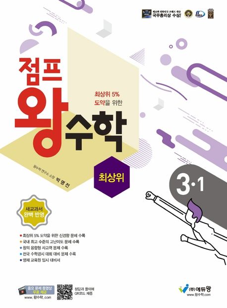 점프 왕수학 최상위 초등 3-1(2024) (최상위 5% 도약을 위한 | 새교과서 완벽 반영)