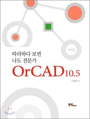 OrCAD 10.5 (따라하다 보면 나도 전문가)