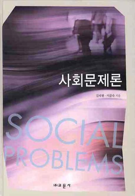 사회문제론 = Social problems