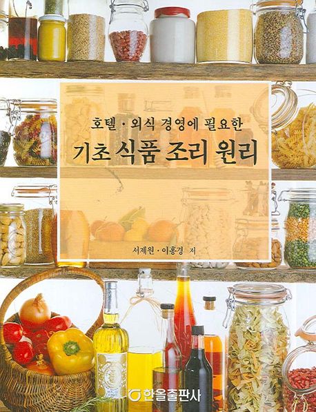 (호텔.외식 경영에 필요한)기초 식품 조리 원리