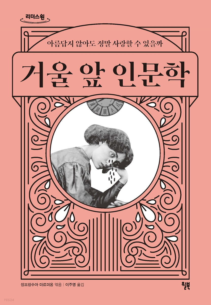 거울 앞 인문학 : 아름답지 않아도 정말 사랑할 수 있을까 : 큰글자도서