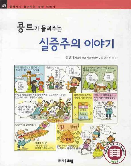 콩트가 들려주는 실증주의 이야기