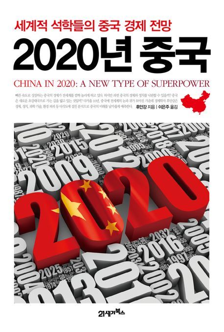 2020년 중국 - [전자책]  : 세계적 석학들의 중국 경제 전망 / 후안강 지음 ; 이은주 옮김