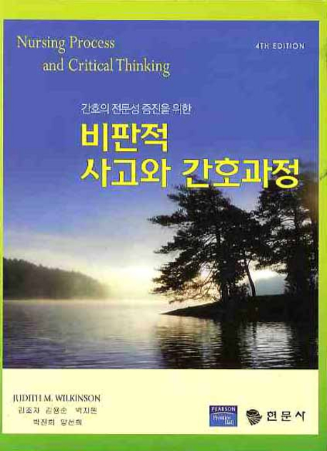 (간호의 전문성 증진을 위한)비판적 사고와 간호과정