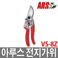 아루스 전지가위 원예 가지치기 조경 일산 전정 VS-8Z