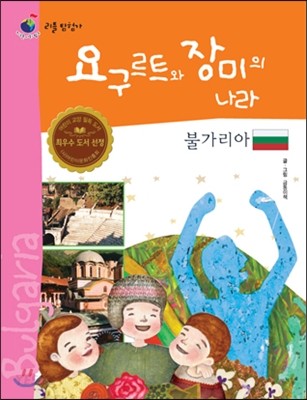 리틀 탐험가 09 요구르트와 장미의 나라 불가리아