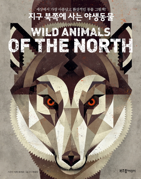지구 북쪽에 사는 야생동물 : 세상에서 가장 아름답고 환상적인 동물 그림책