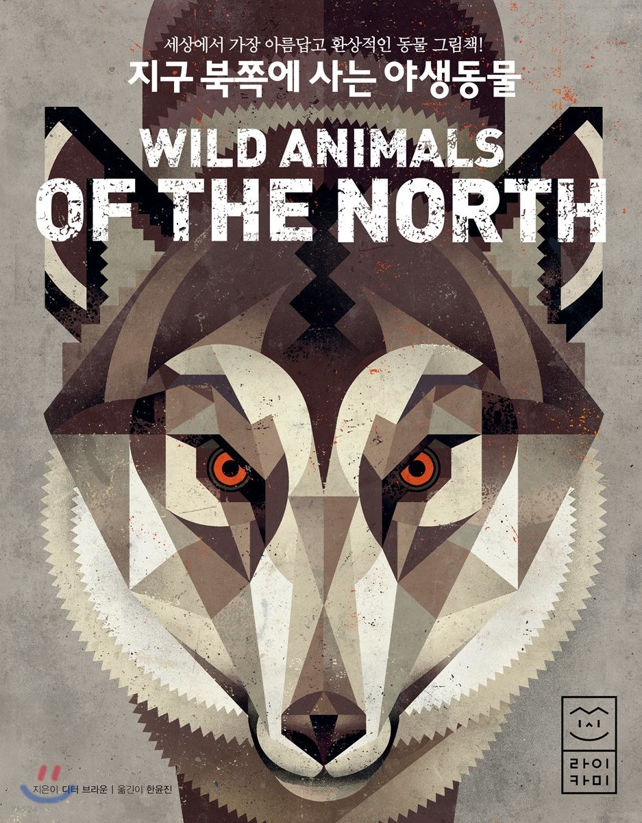 지구 북쪽에 사는 야생동물  :세상에서 가장 아름답고 환상적인 동물 그림책!
