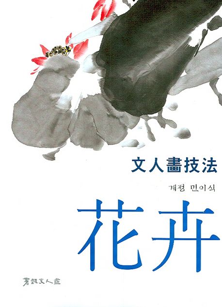 文人畵技法 : 花卉