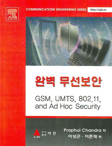 완벽 무선보안  : GSM, UMTS, 802.11, and Ad Hoc security