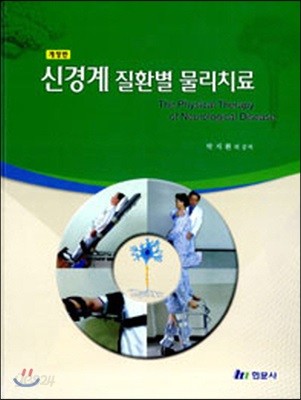 신경계 질환별 물리치료 = (The)physical therapy of neurological disease